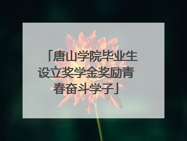 唐山学院毕业生设立奖学金奖励青春奋斗学子