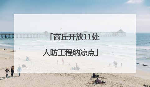 商丘开放11处人防工程纳凉点
