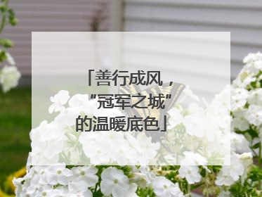 善行成风，“冠军之城”的温暖底色