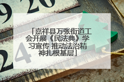 嘉祥县万张街道工会开展《民法典》学习宣传 推动法治精神扎根基层