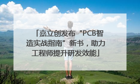 嘉立创发布“PCB智造实战指南”新书，助力工程师提升研发效能