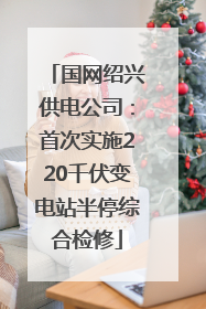 国网绍兴供电公司：首次实施220千伏变电站半停综合检修