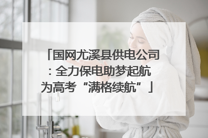 国网尤溪县供电公司：全力保电助梦起航 为高考“满格续航”