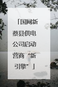 国网新蔡县供电公司启动营商“新引擎”