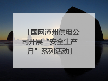 国网漳州供电公司开展“安全生产月”系列活动