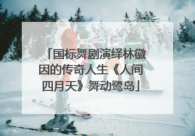 国标舞剧演绎林徽因的传奇人生《人间四月天》舞动鹭岛