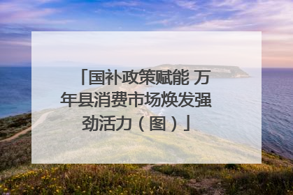 国补政策赋能 万年县消费市场焕发强劲活力（图）