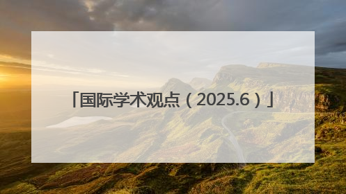 国际学术观点（2025.6）