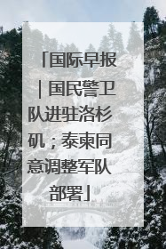国际早报｜国民警卫队进驻洛杉矶；泰柬同意调整军队部署