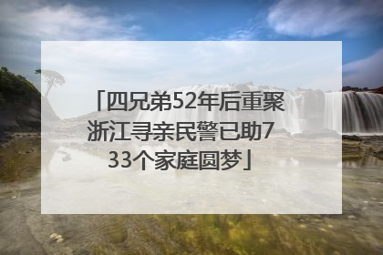 四兄弟52年后重聚 浙江寻亲民警已助733个家庭圆梦