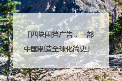 四块围挡广告，一部中国制造全球化简史