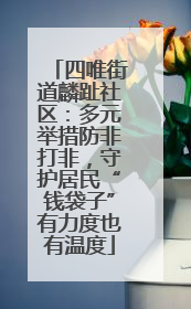 四唯街道麟趾社区：多元举措防非打非，守护居民“钱袋子”有力度也有温度