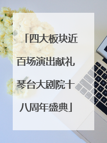 四大板块近百场演出献礼琴台大剧院十八周年盛典
