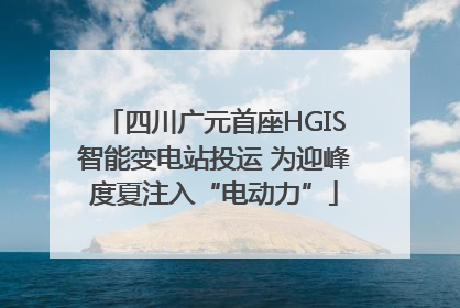 四川广元首座HGIS智能变电站投运 为迎峰度夏注入“电动力”