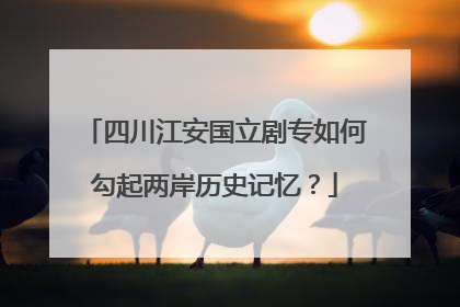 四川江安国立剧专如何勾起两岸历史记忆？