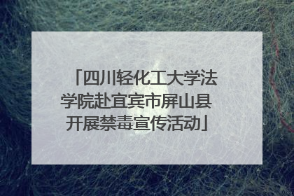 四川轻化工大学法学院赴宜宾市屏山县开展禁毒宣传活动