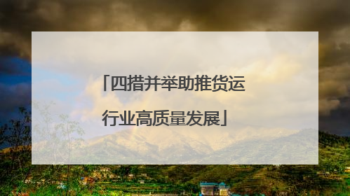 四措并举助推货运行业高质量发展