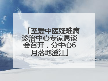 圣爱中医疑难病诊治中心专家恳谈会召开，分中心6月落地澄江