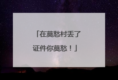 在莫愁村丢了证件你莫愁！