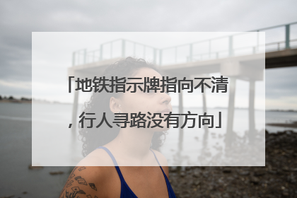 地铁指示牌指向不清，行人寻路没有方向
