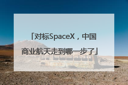 对标SpaceX，中国商业航天走到哪一步了
