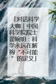 对话科学大咖｜中国科学院院士翟婉明：科学永远在解构“不可能”的定义