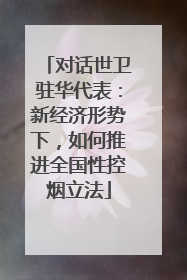 对话世卫驻华代表：新经济形势下，如何推进全国性控烟立法