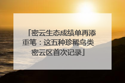 密云生态成绩单再添重笔：这五种珍稀鸟类密云区首次记录