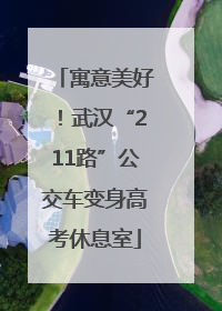 寓意美好！武汉“211路”公交车变身高考休息室