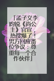 孟子义李昀锐《尚公主》官宣，热搜爆了！男方回应番位争议：尊重每一个合作伙伴