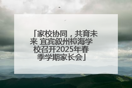 家校协同，共育未来 宜宾叙州樟海学校召开2025年春季学期家长会