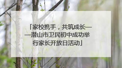 家校携手，共筑成长——潜山市卫民初中成功举行家长开放日活动