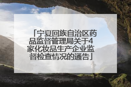 宁夏回族自治区药品监督管理局关于4家化妆品生产企业监督检查情况的通告