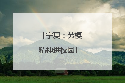 宁夏：劳模精神进校园