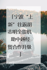 宁波“上新”往返胡志明全货机 助中越经贸合作升级
