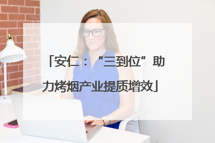 安仁：“三到位”助力烤烟产业提质增效