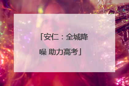 安仁：全城降噪 助力高考