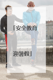 安全教育迎暑假