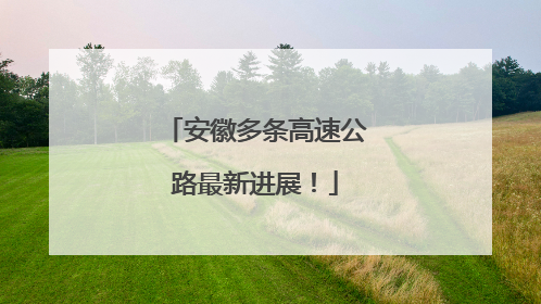 安徽多条高速公路最新进展！