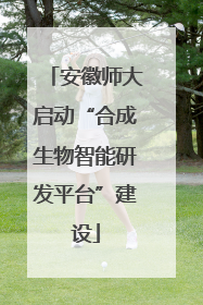 安徽师大启动“合成生物智能研发平台”建设