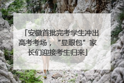 安徽首批完考学生冲出高考考场，“显眼包”家长们迎接考生归来