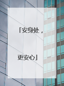 安身处，更安心