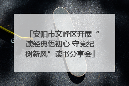 安阳市文峰区开展“读经典悟初心 守党纪树新风”读书分享会