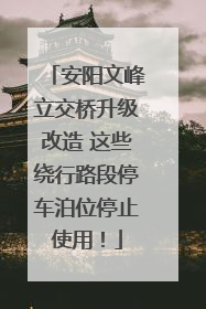 安阳文峰立交桥升级改造 这些绕行路段停车泊位停止使用！