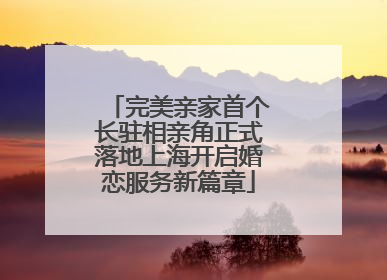 完美亲家首个长驻相亲角正式落地上海开启婚恋服务新篇章