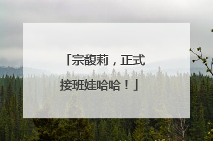 宗馥莉，正式接班娃哈哈！
