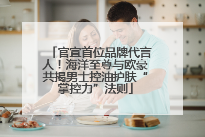 官宣首位品牌代言人！海洋至尊与欧豪共揭男士控油护肤“掌控力”法则