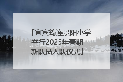 宜宾筠连景阳小学举行2025年春期新队员入队仪式