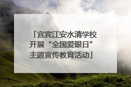 宜宾江安水清学校开展“全国爱眼日”主题宣传教育活动