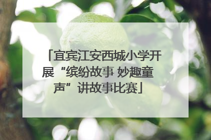 宜宾江安西城小学开展“缤纷故事 妙趣童声”讲故事比赛